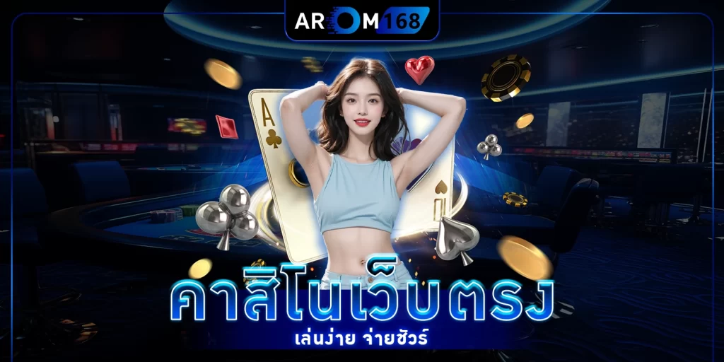 คาสิโนเว็บตรง