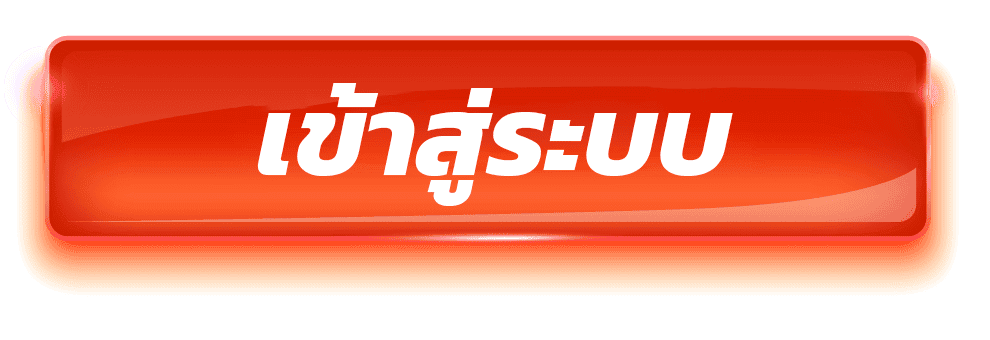 เข้าสู่ระบบ