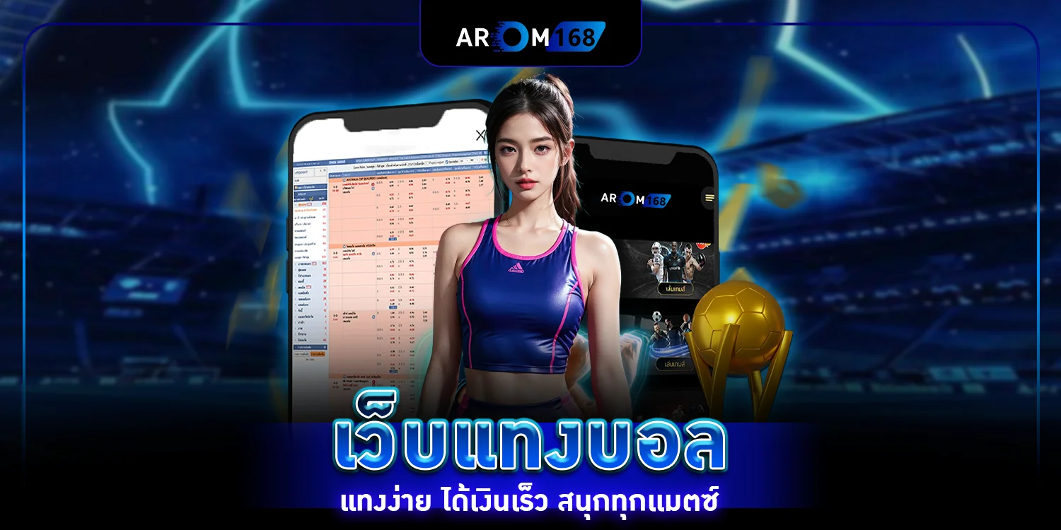 เว็บแทงบอล- arom168