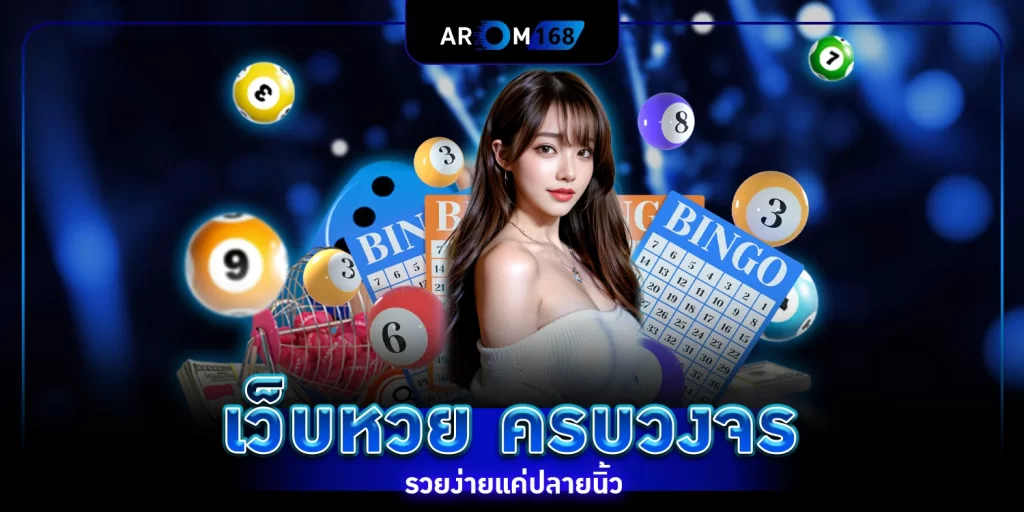 เว็บหวย - arom168