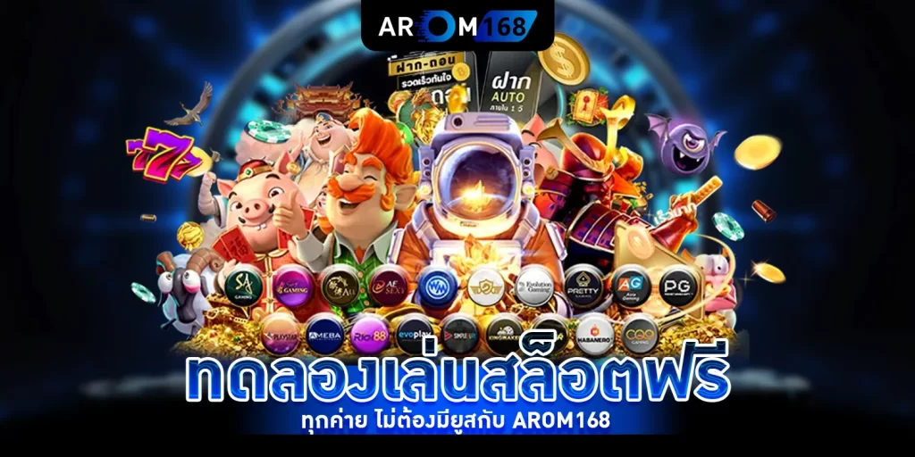 ทดลองเล่นสล็อตฟรี - Arom168