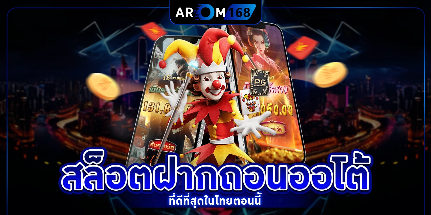 สล็อตฝากถอนออโต้ - arom168