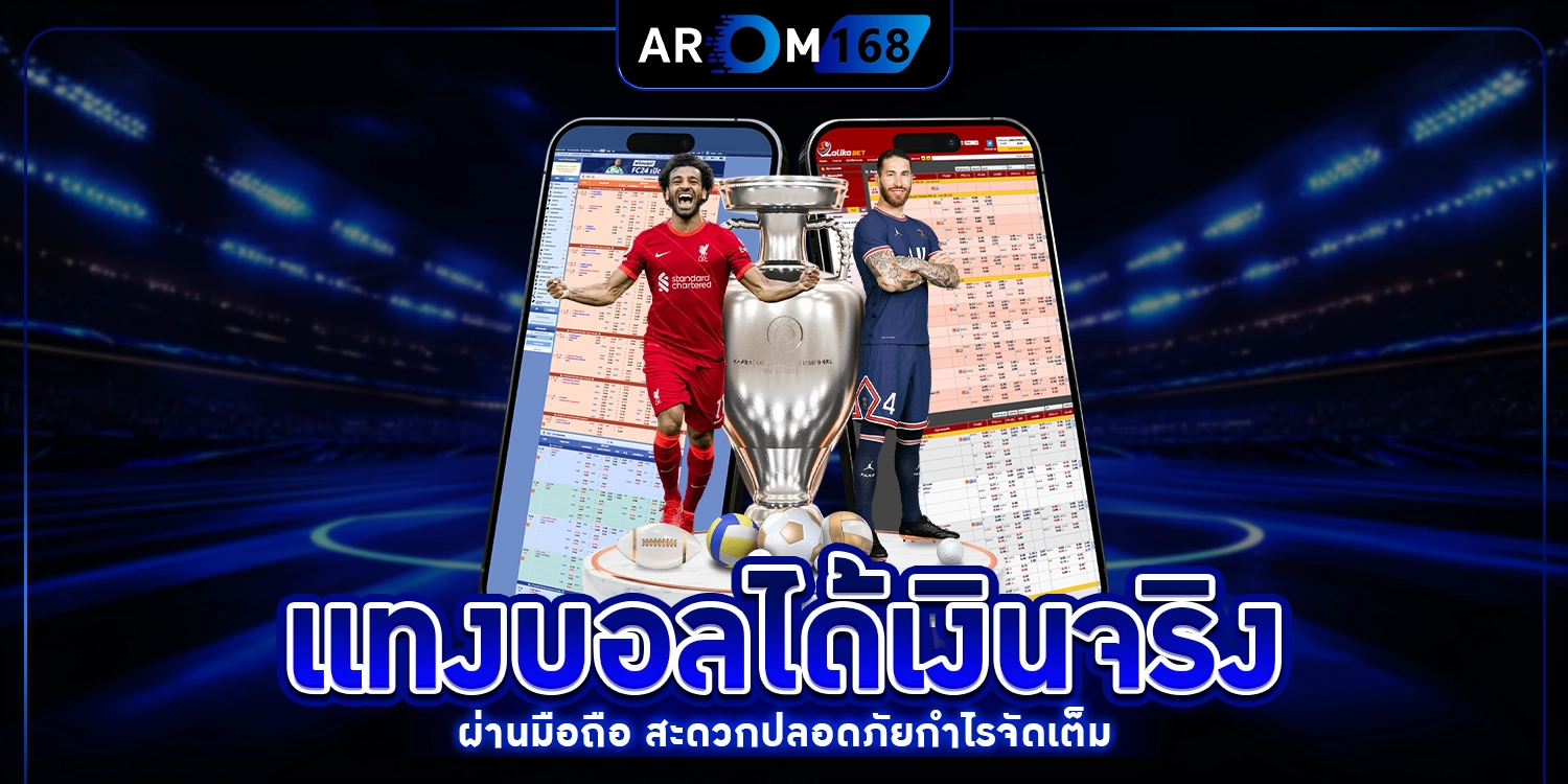 แทงบอลได้เงินจริง - arom168