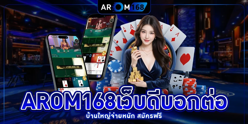 arom168เว็บดีบอกต่อ