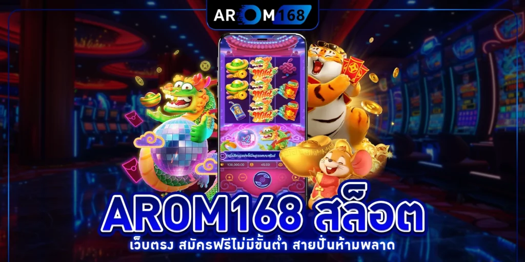 arom168 สล็อต