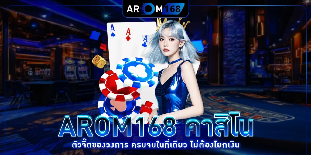 arom168 คาสิโน