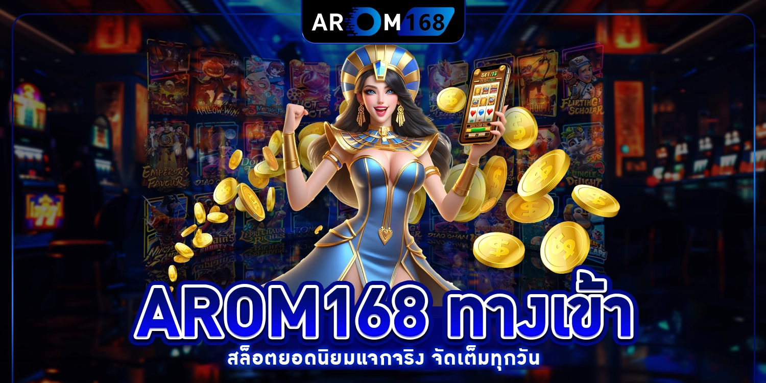 Arom168 ทาง เข้า