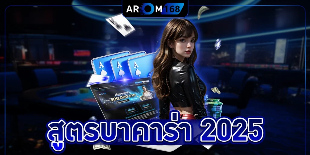 สูตรบาคาร่า 2025 - arom168
