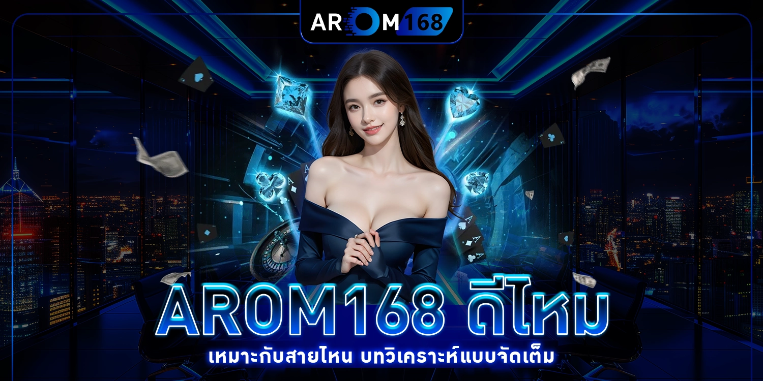 AROM168 ดีไหม