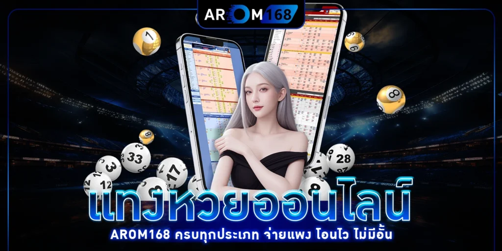 แทงหวยออนไลน์ - arom168