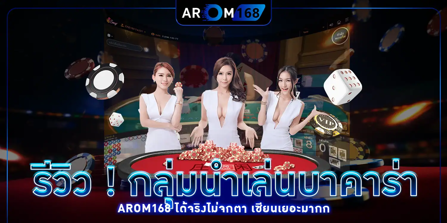 กลุ่มนำเล่นบาคาร่า - AROM168