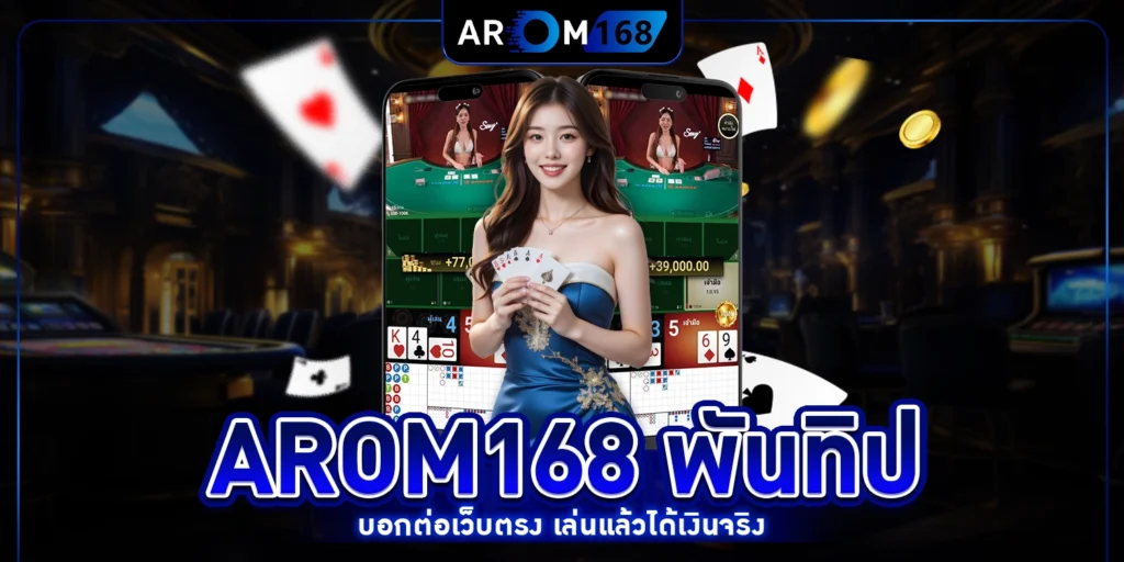 arom168 พันทิป