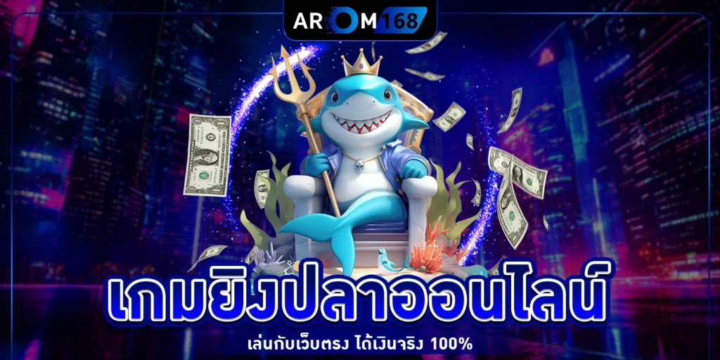 เกมยิงปลาออนไลน์ - AROM168