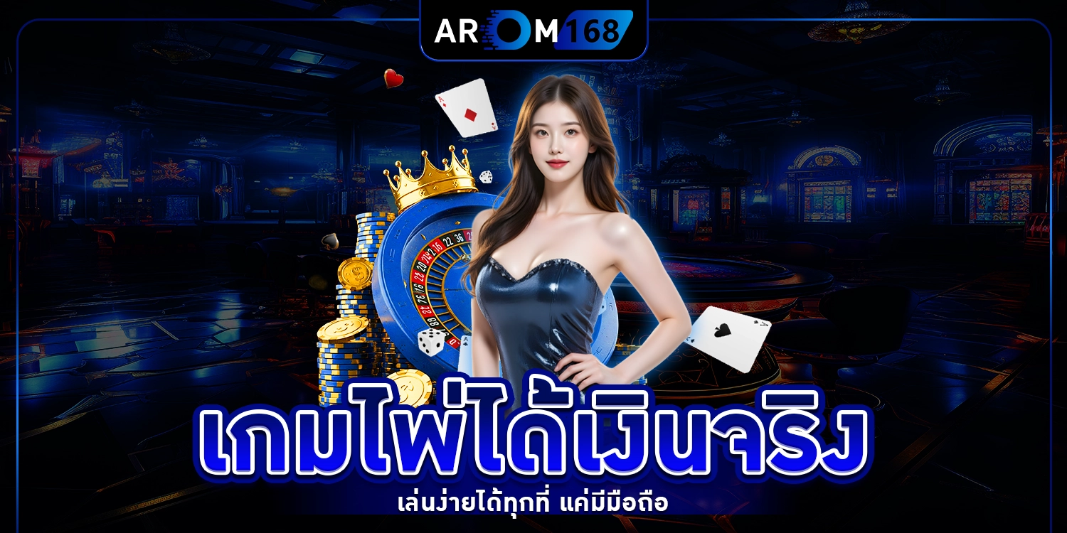 เกมไพ่ได้เงินจริง - arom168