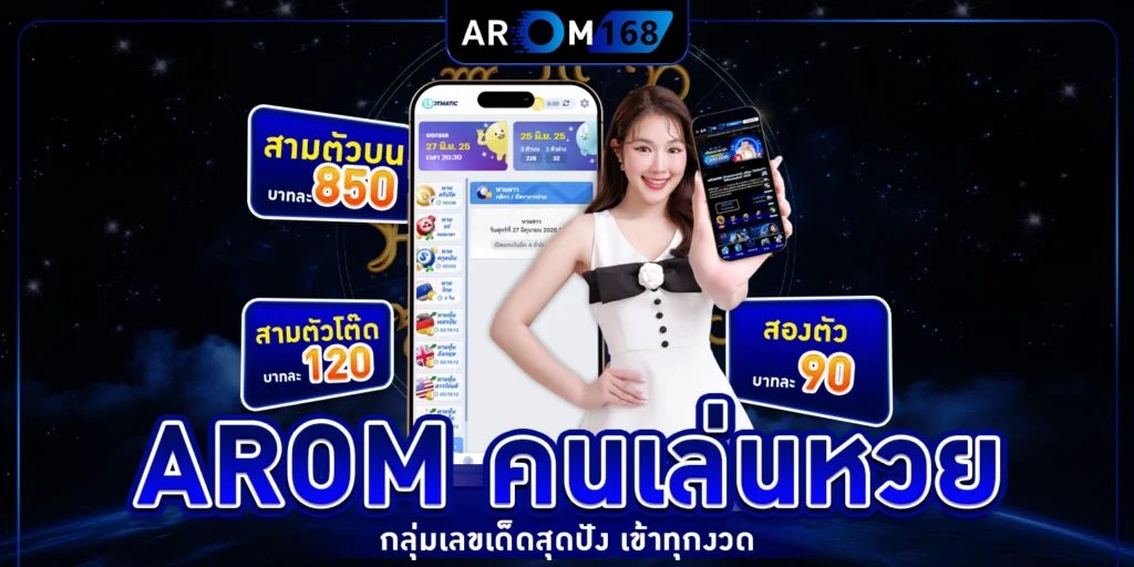 AROM คนเล่นหวย - arom168
