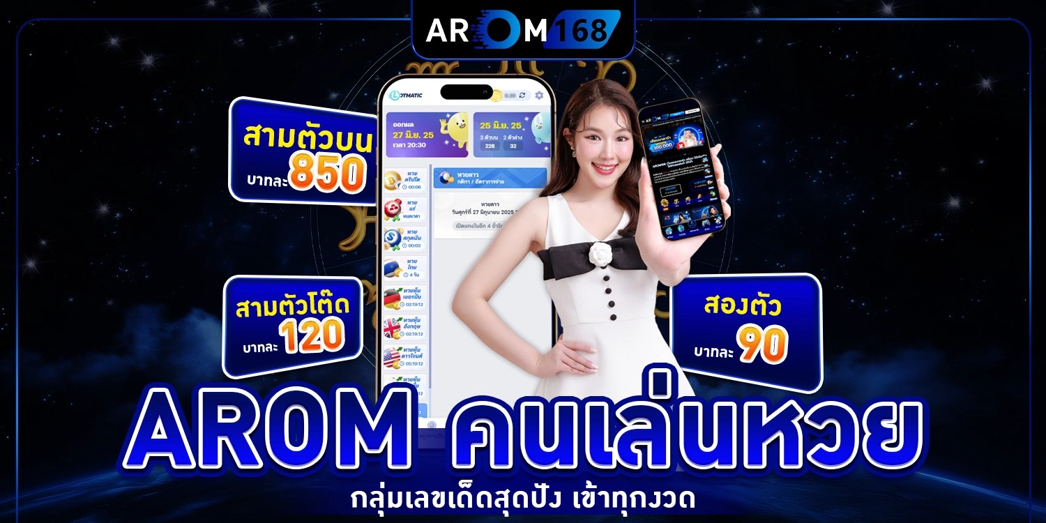 AROM คนเล่นหวย - arom168