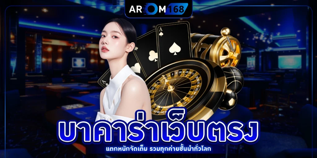 บาคาร่าเว็บตรง - arom168