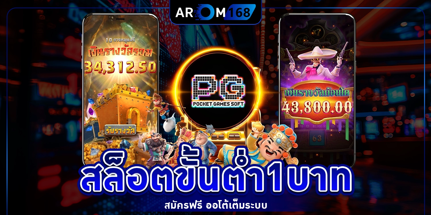 สล็อตขั้นต่ำ 1 บาท - arom168