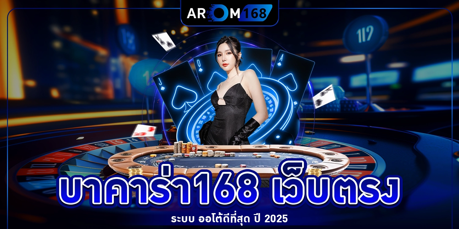 บาคาร่า168 - arom168