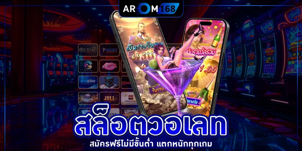 สล็อตวอเลท - arom168