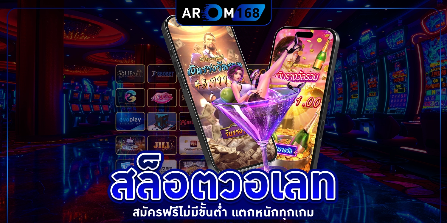 สล็อตวอเลท - arom168