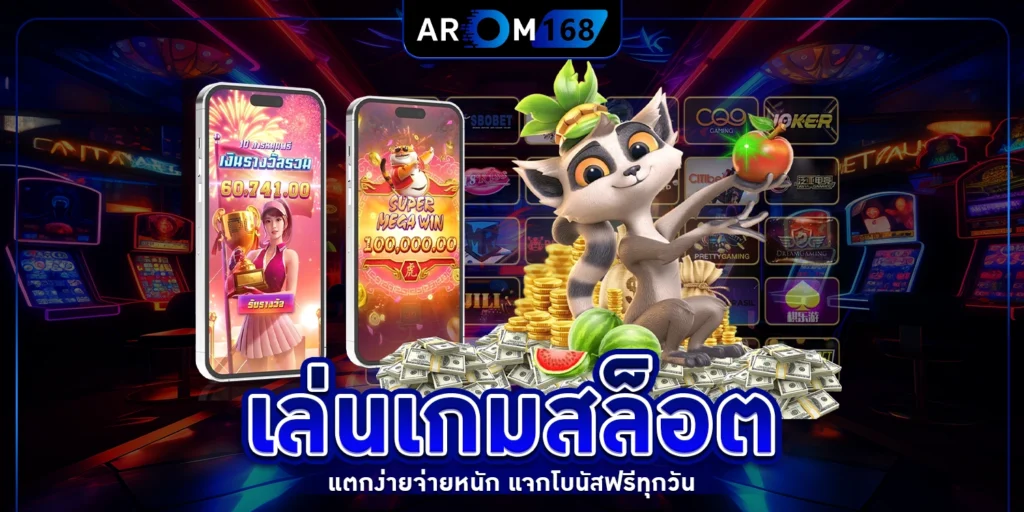 เล่นเกมสล็อต - arom168