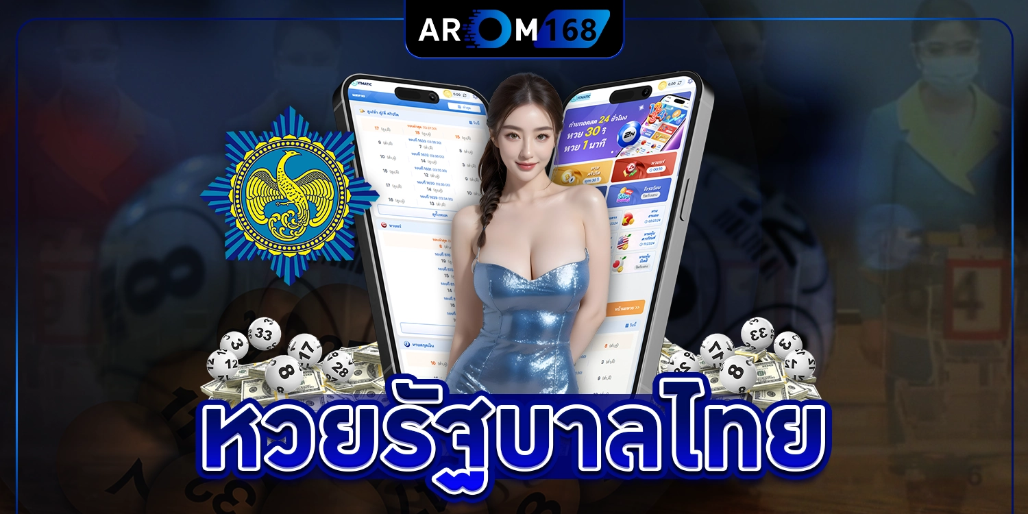 หวยไทย - arom168