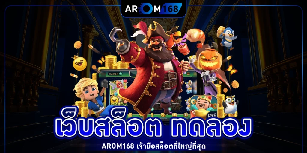 เว็บสล็อต ทดลอง - arom168