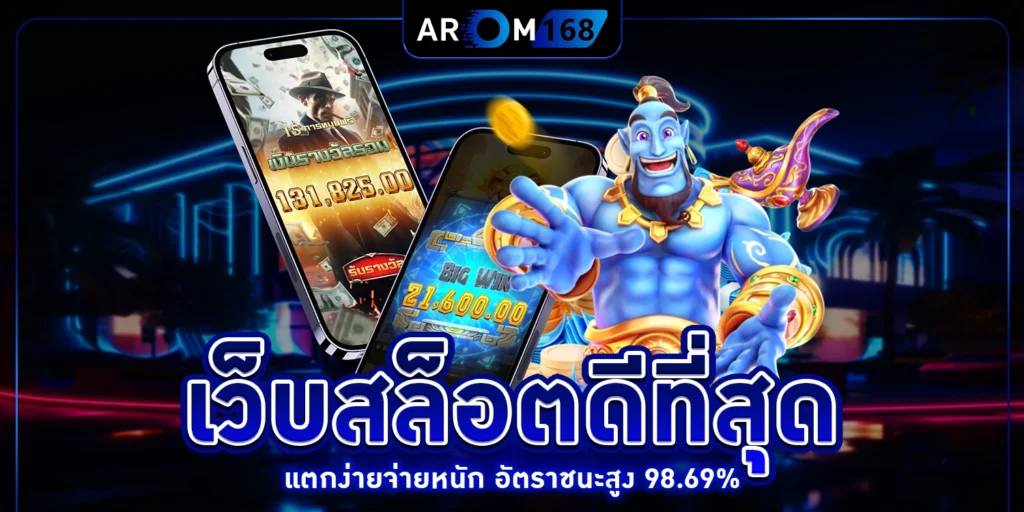 เว็บสล็อตดีที่สุด - arom168