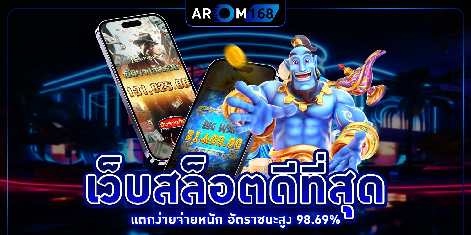 เว็บสล็อตดีที่สุด - arom168