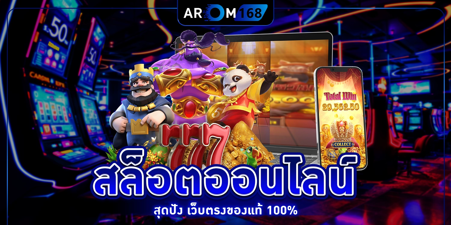 สล็อตออนไลน์ - arom168