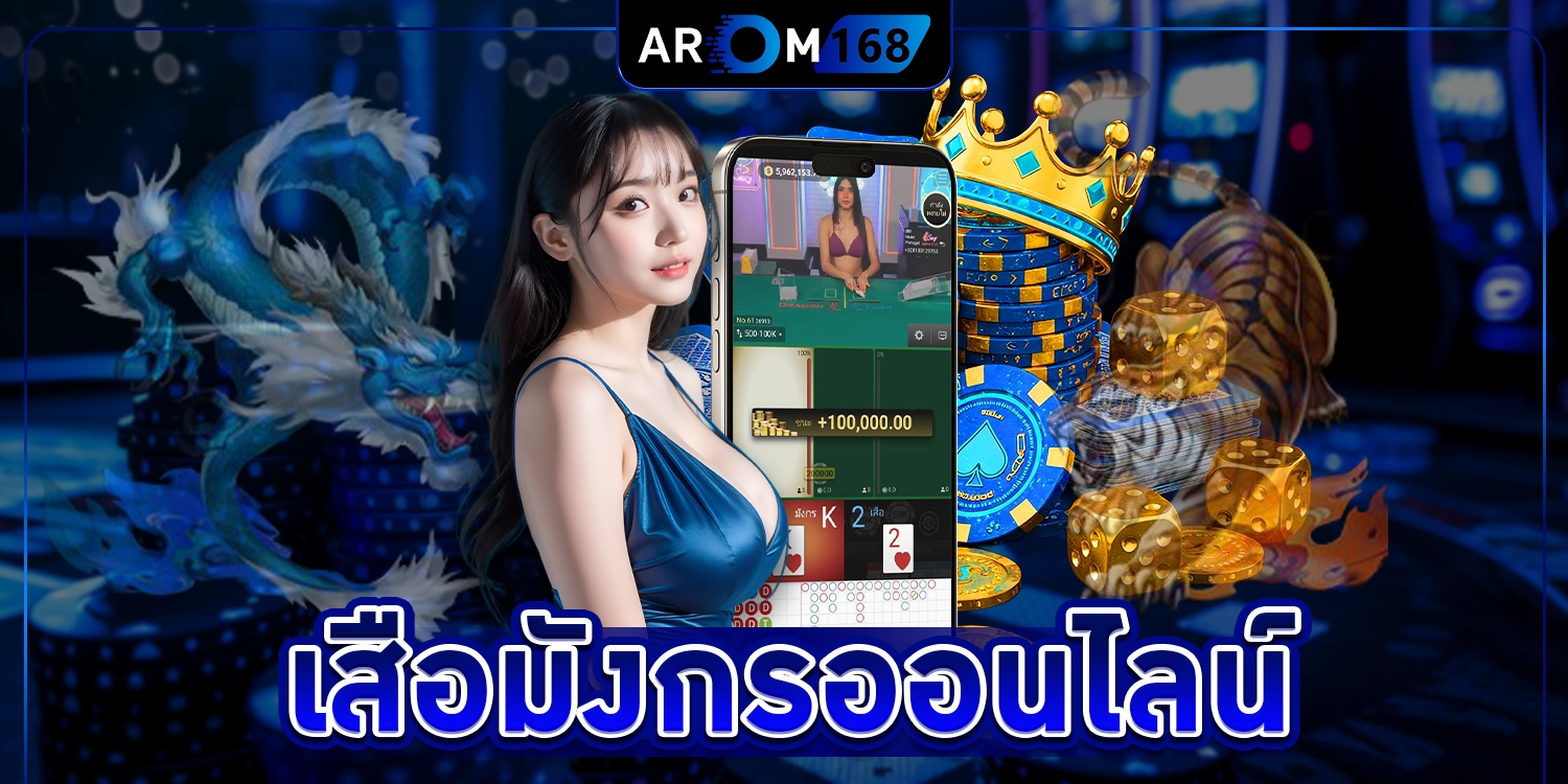 เสือมังกรออนไลน์ - arom168