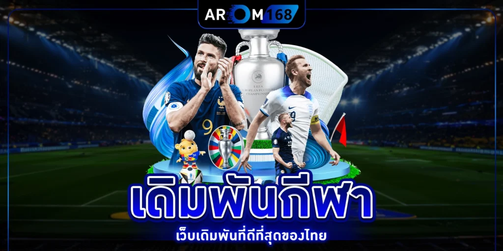 เดิมพันกีฬา - arom168