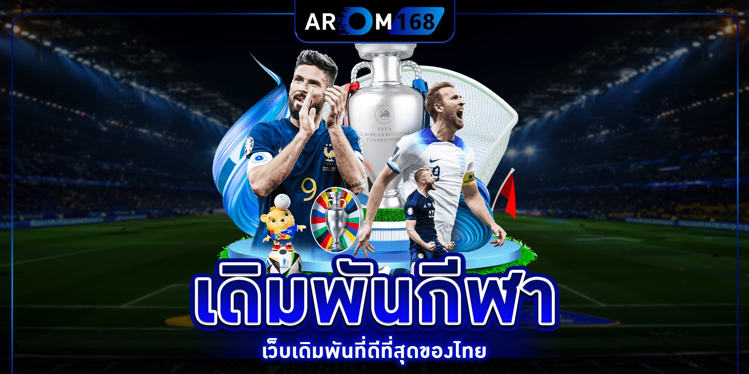 เดิมพันกีฬา - arom168