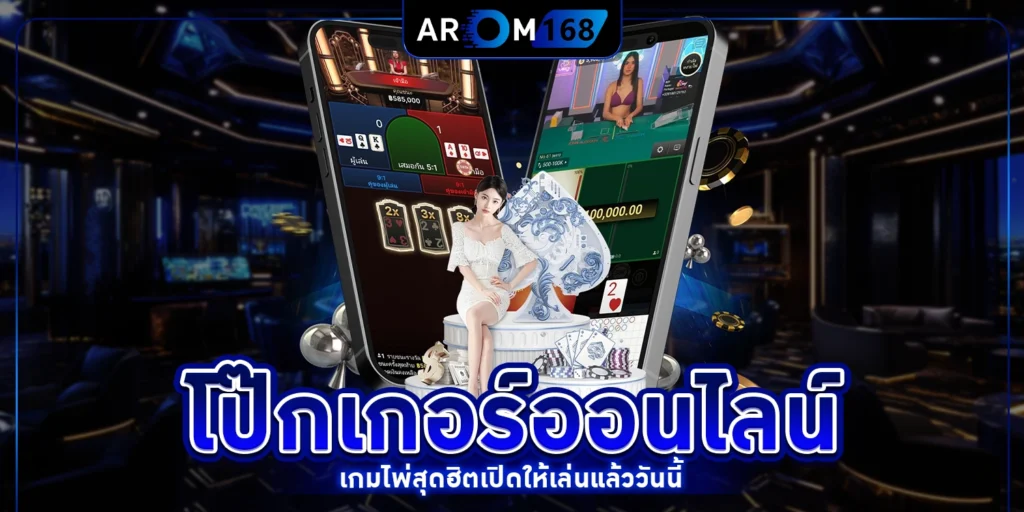 โป๊กเกอร์ออนไลน์ - arom168