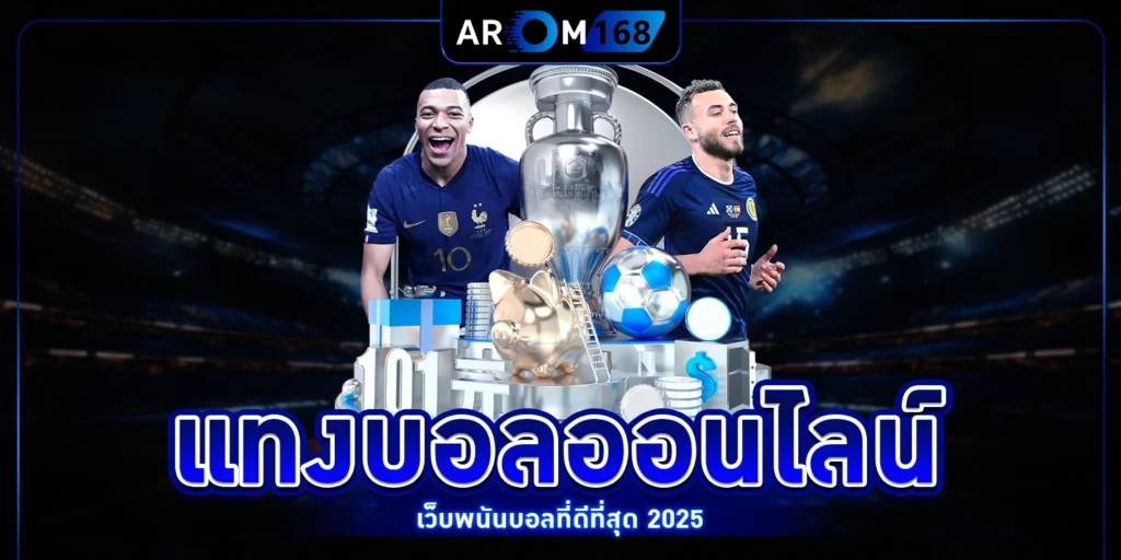 แทงบอลออนไลน์ - arom168