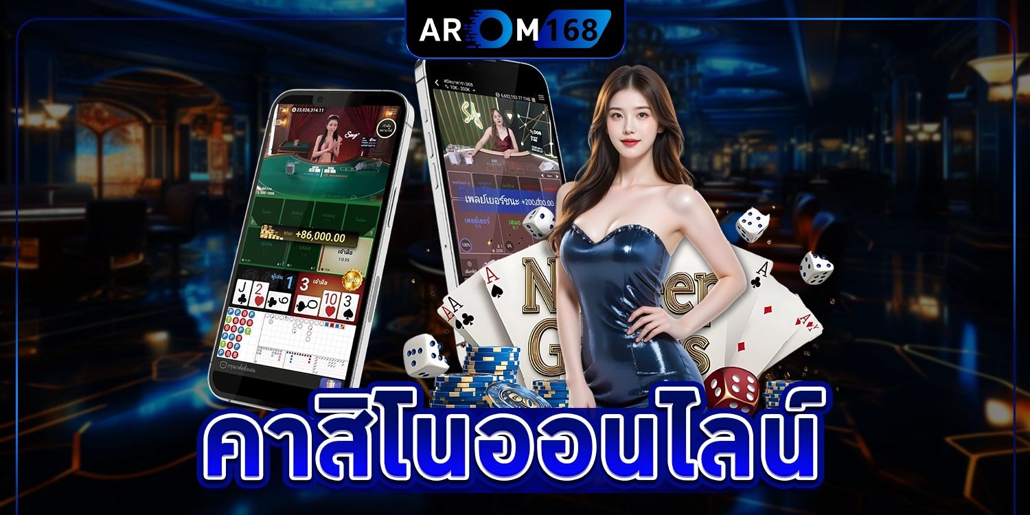 คาสิโนออนไลน์ - AROM168