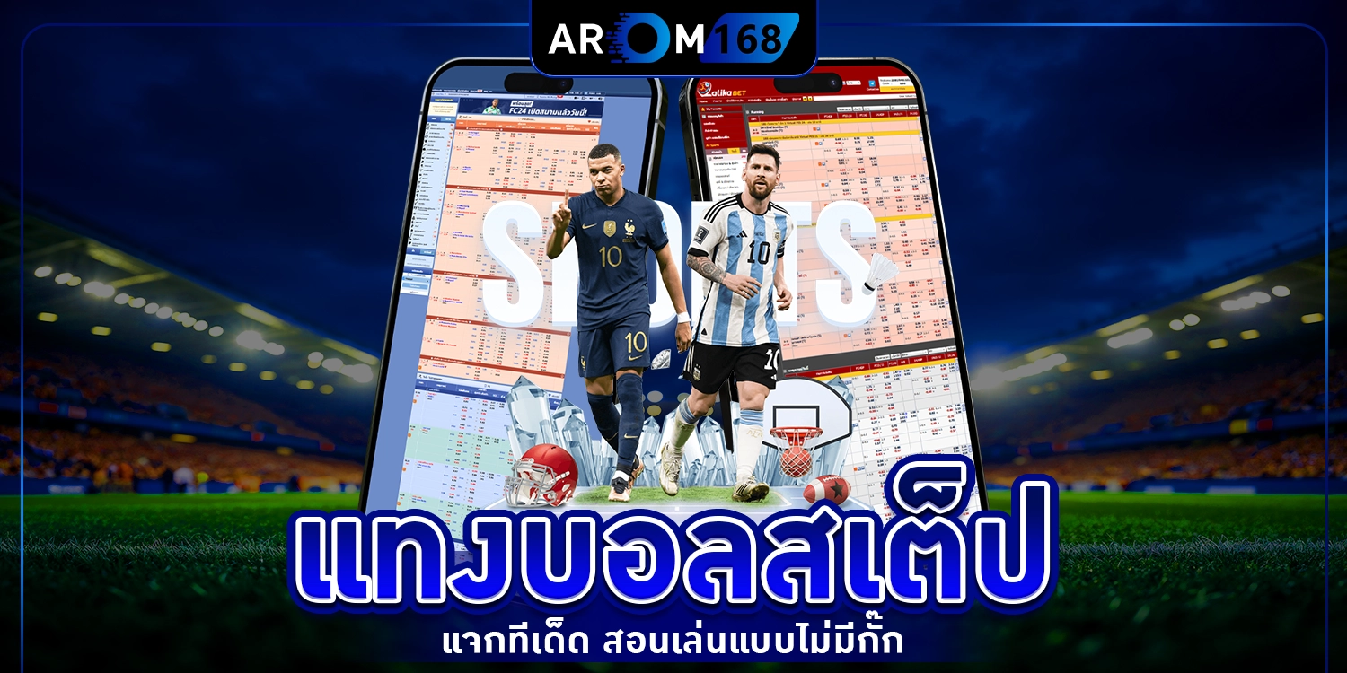 แทงบอลสเต็ป - arom168