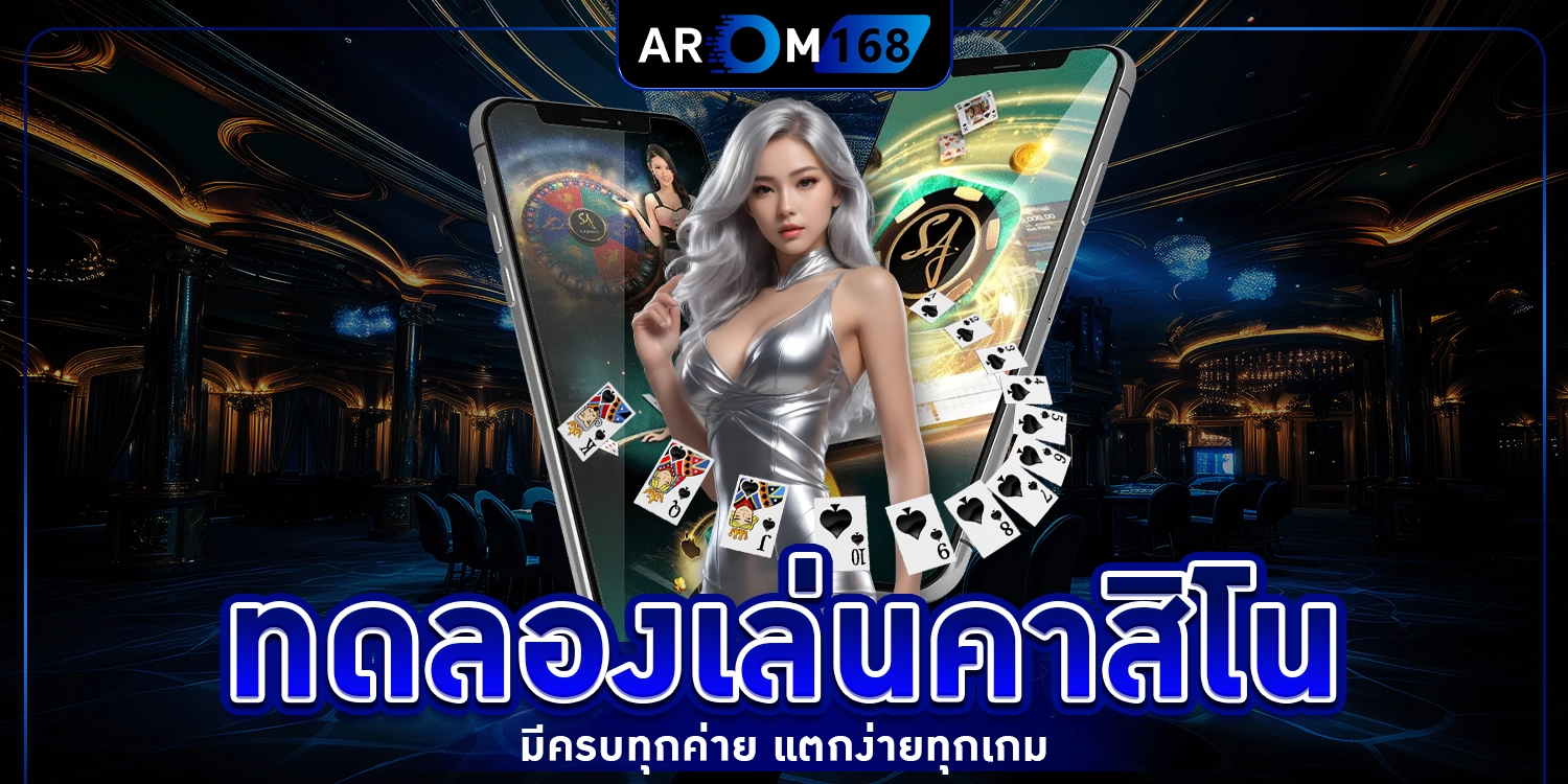 ทดลองเล่นคาสิโน - arom168