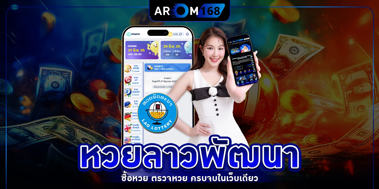หวยลาวพัฒนา - arom168