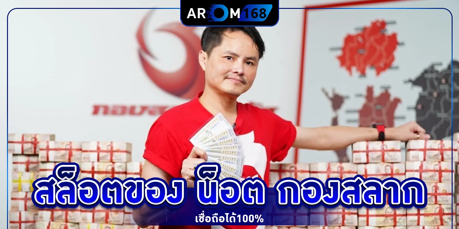 สล็อต ของ น็อต กอง สลาก - arom168