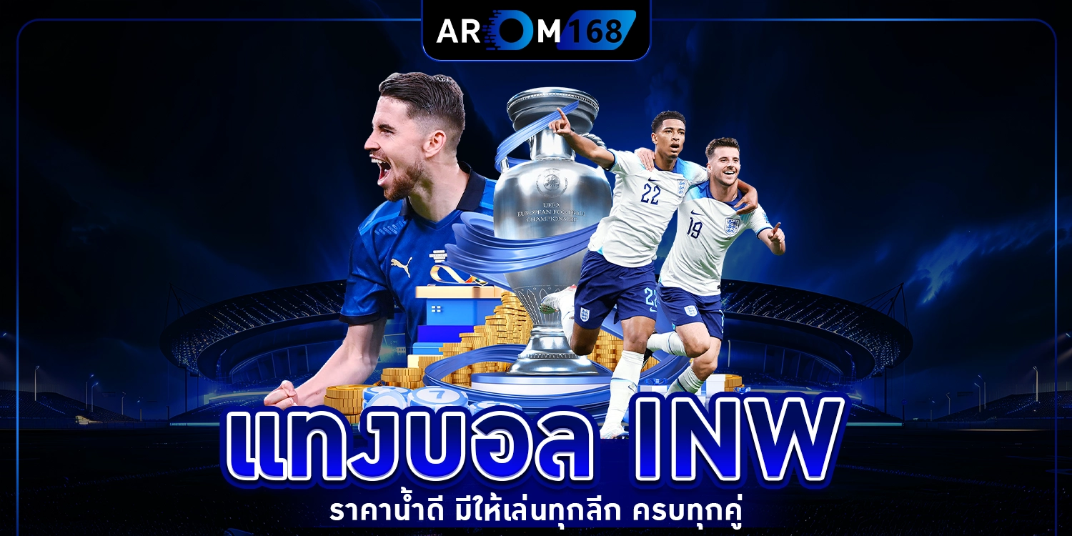 แทงบอล Inw - arom168