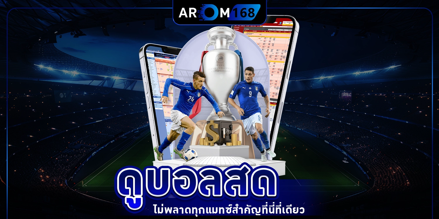 ดูบอลสด - AROM168