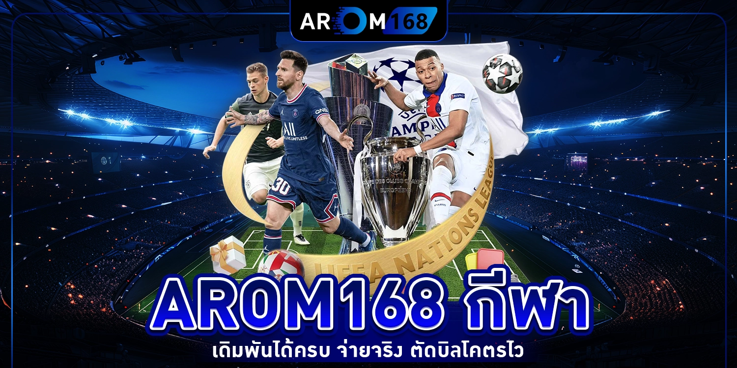 arom168 กีฬา