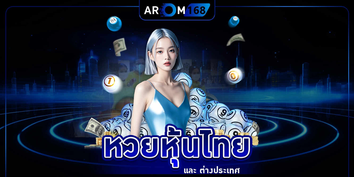 หวยหุ้นไทย - Arom168
