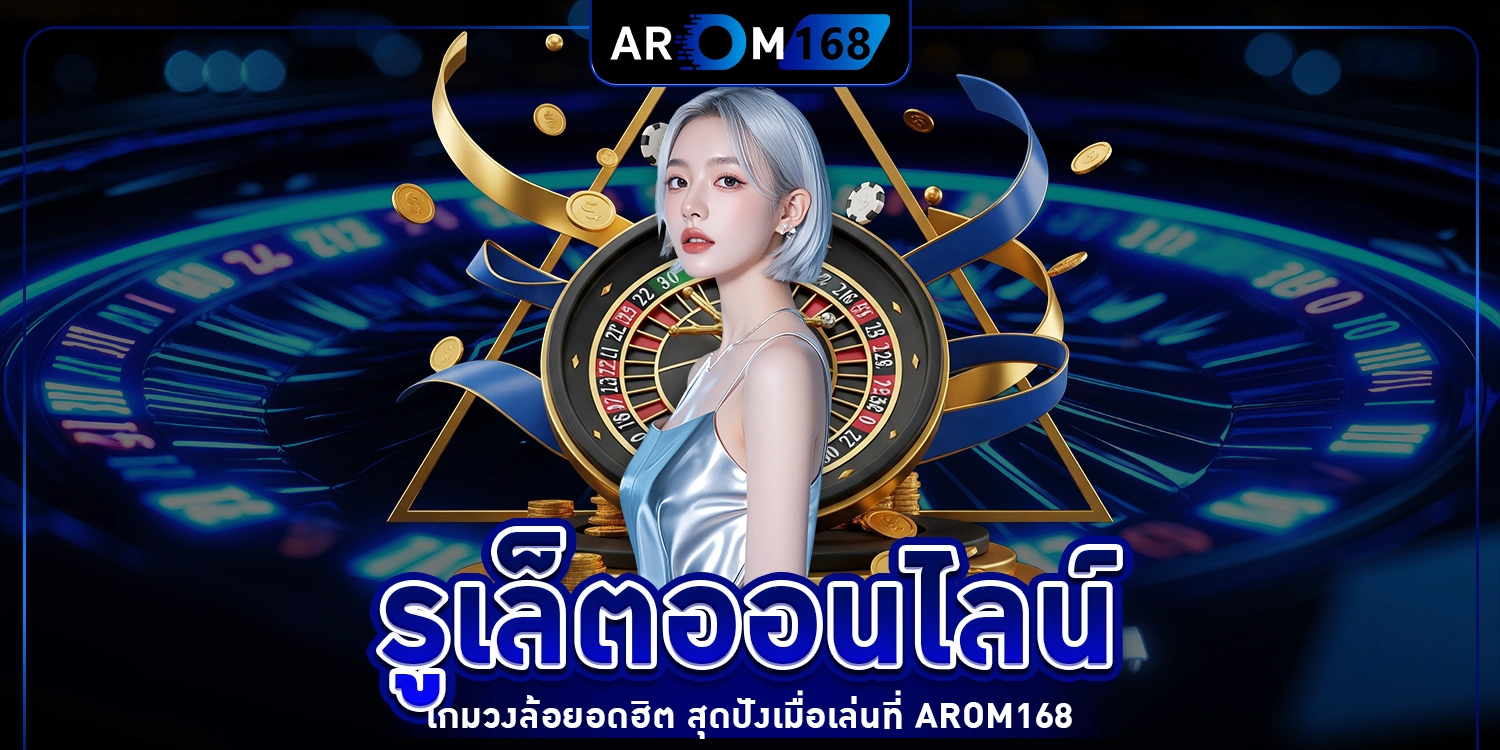 รูเล็ตออนไลน์ - arom168