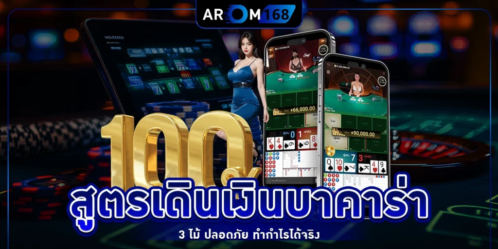 สูตรเดินเงินบาคาร่า - arom168
