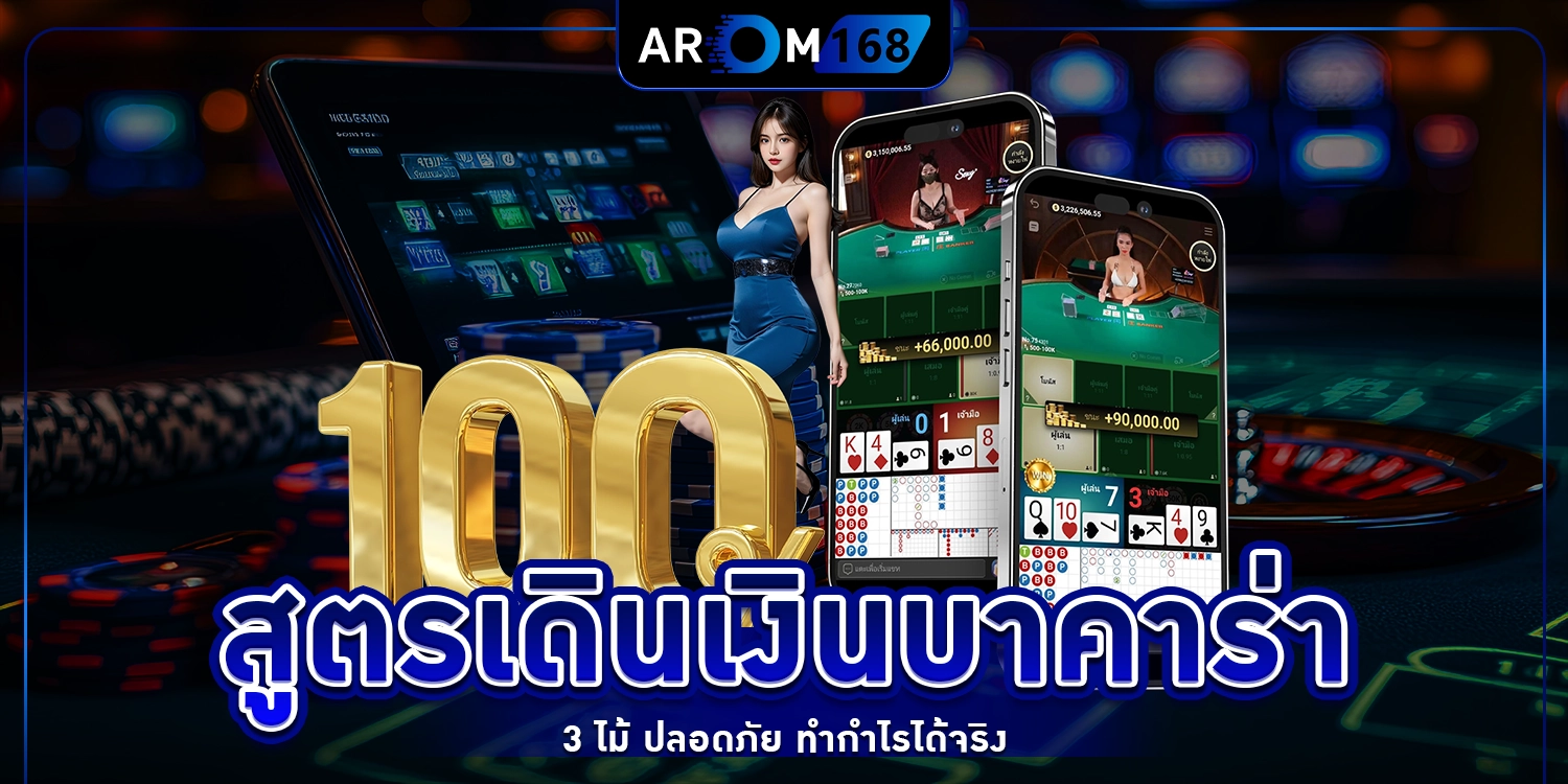 สูตรเดินเงินบาคาร่า - arom168