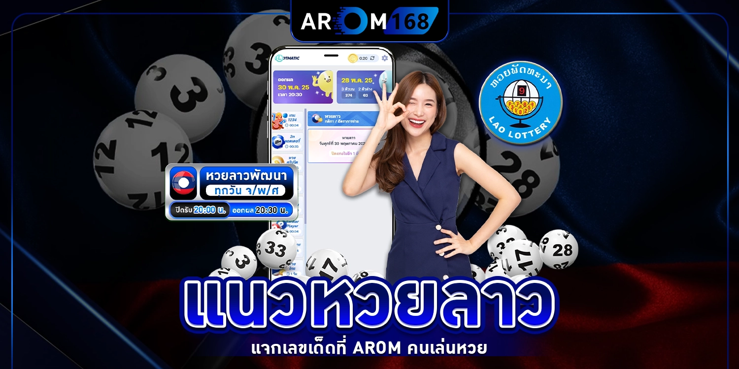 แนวหวยลาว - arom168
