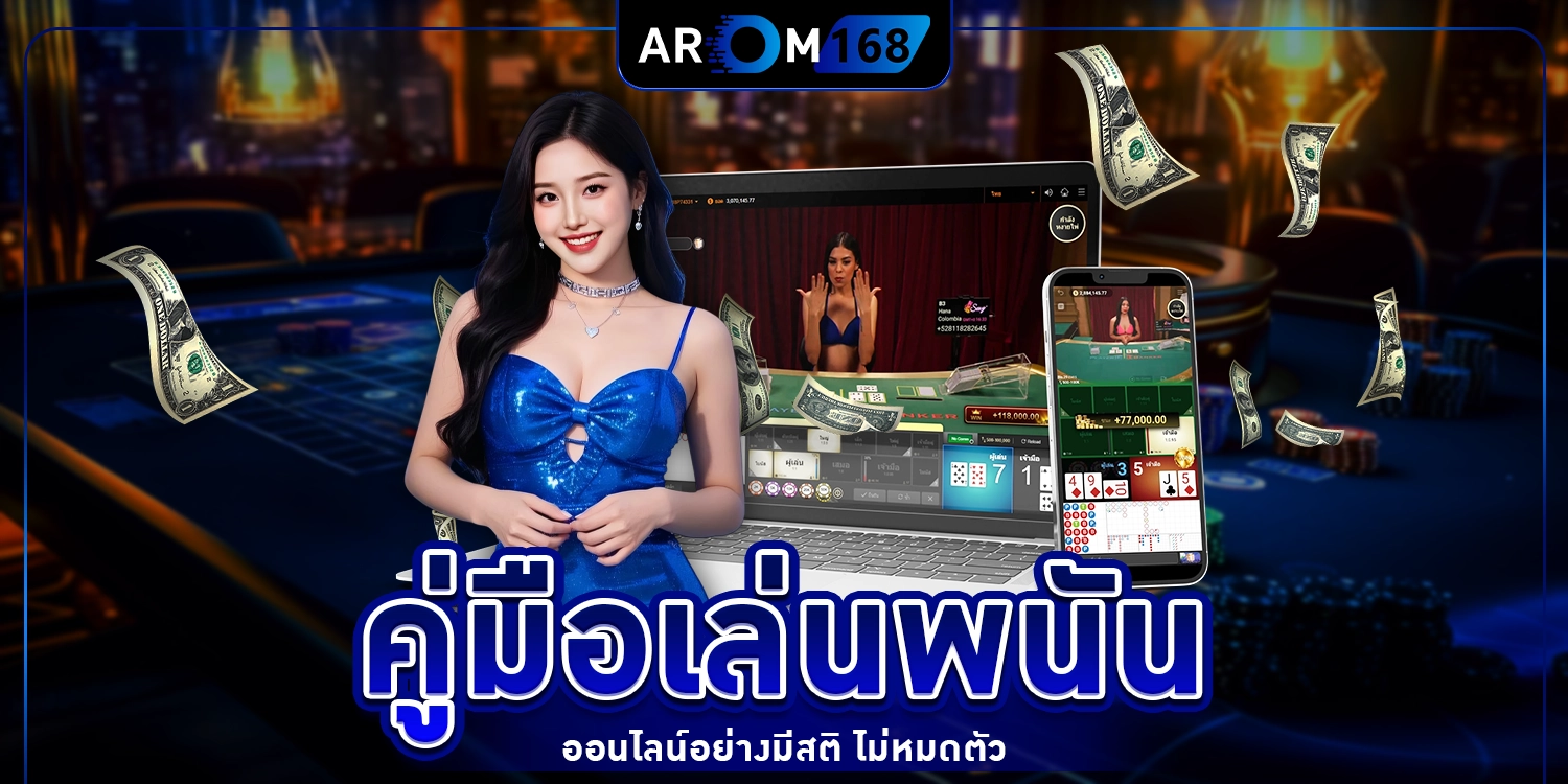 คู่มือเล่นพนันออนไลน์ - arom168
